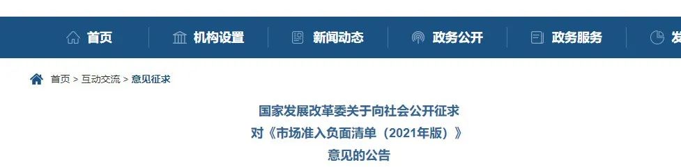 取消圖審、限制保證金比例！國家發(fā)改委發(fā)布《市場準入負面清單（2021年版）》（征求意見稿）！